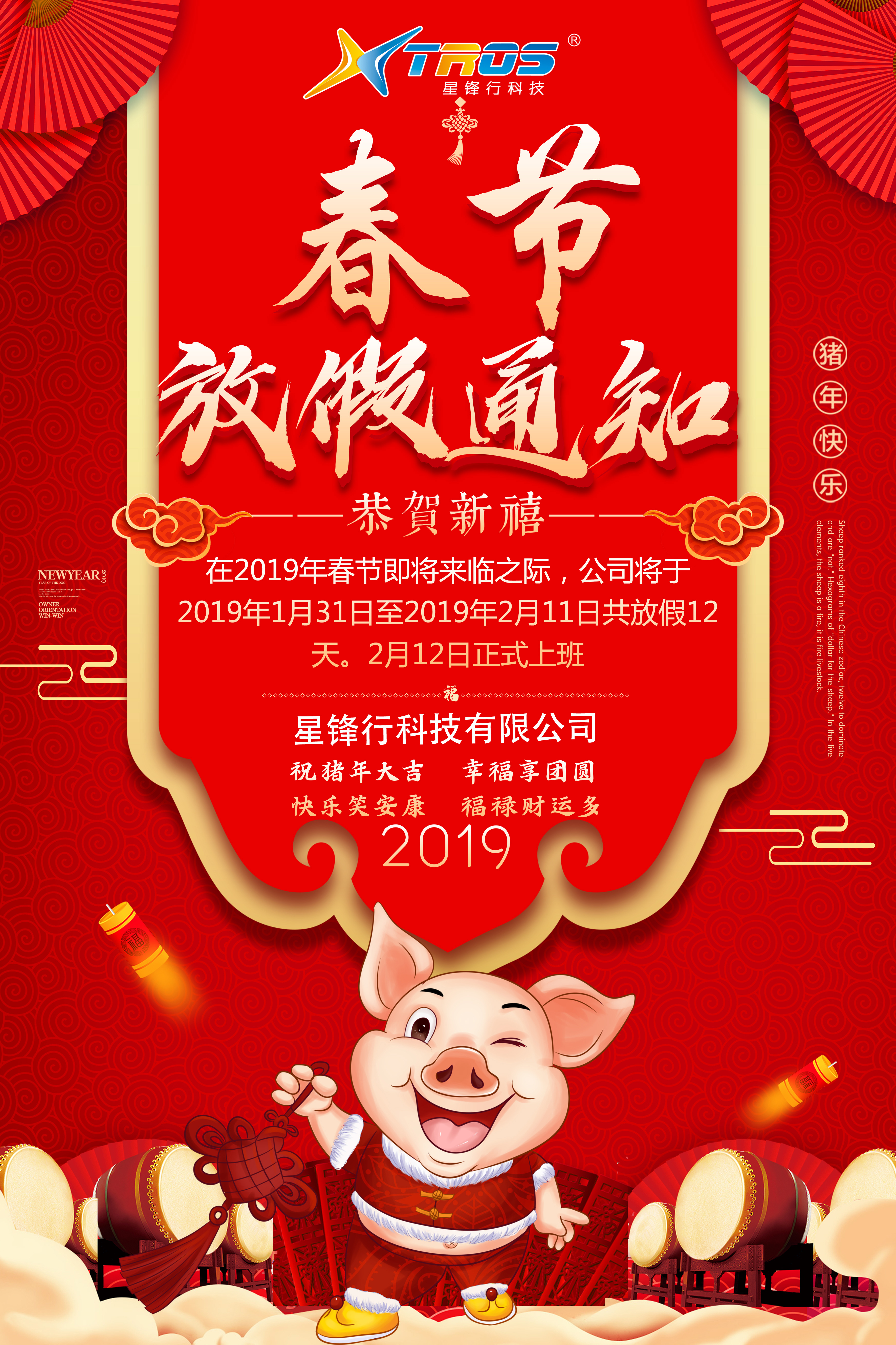 星鋒行2019年春節放假安排